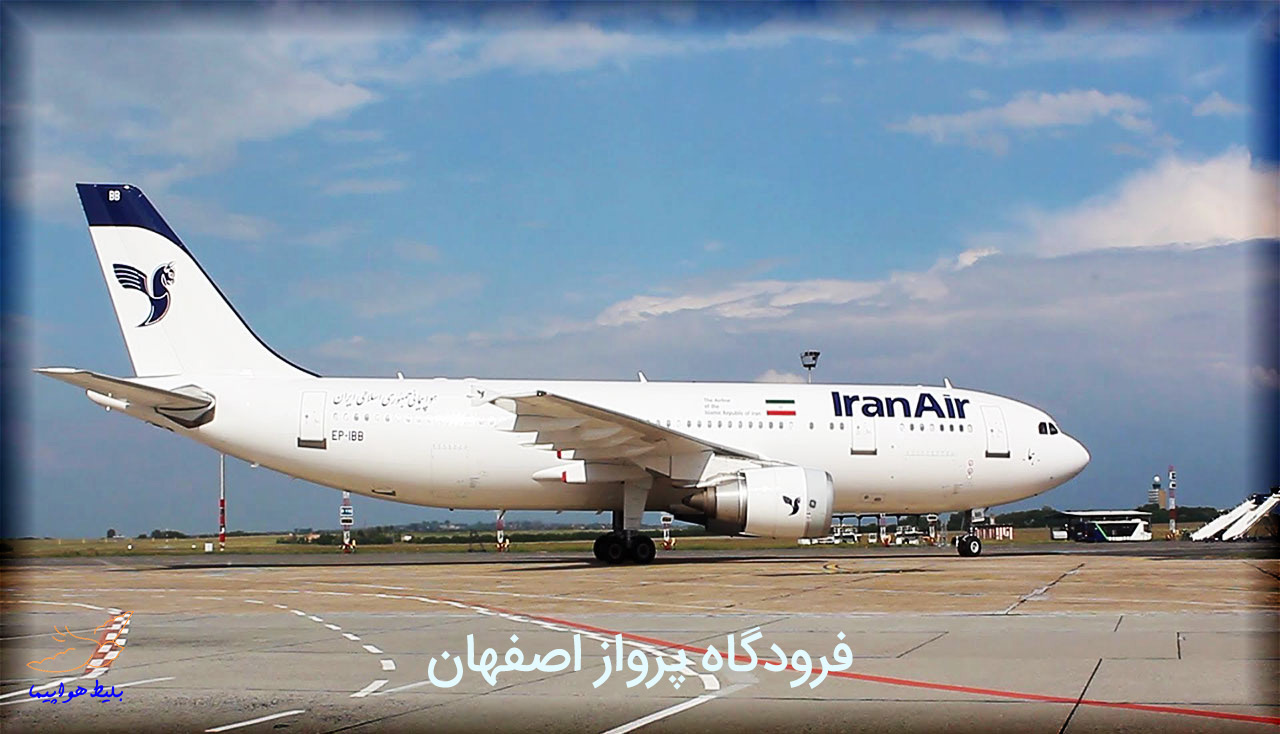 فرودگاه پرواز اصفهان